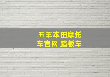 五羊本田摩托车官网 踏板车